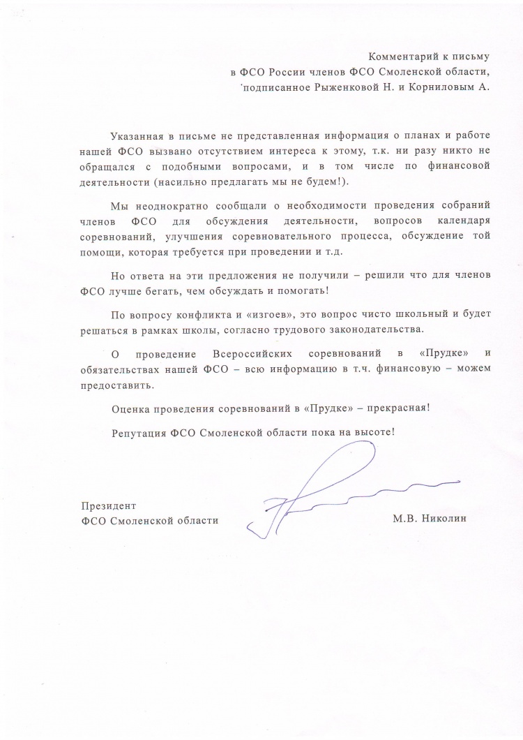Комментарий к письму в ФСО России