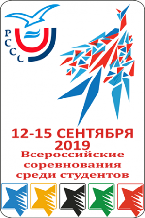 13-15 Сентября 2019 Всероссийские соревнования среди студентов