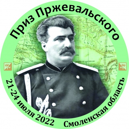 Приз Пржевальского 2022