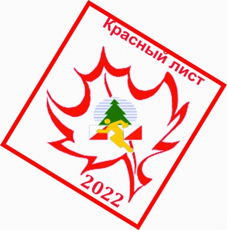 «Красный лист 2022»
