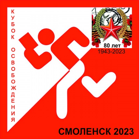 КУБОК ОСВОБОЖДЕНИЯ-2023