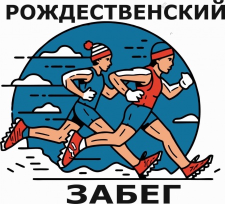 Рождественский забег 2025 Рождественский забег 2025